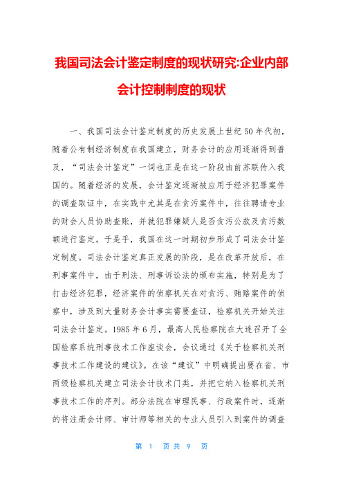 我国司法会计鉴定制度的现状研究-企业内部会计控制制度的现状