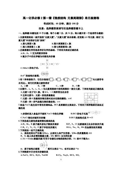 人教版高一化学必修2第一章《物质结构 元素周期律》单元检测卷含答案