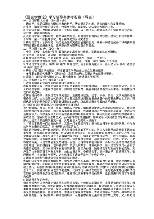 语言学纲要学习指导书练习答案