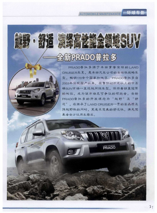 越野·舒适 演绎高性能全领域SUV——全新PRADO普拉多