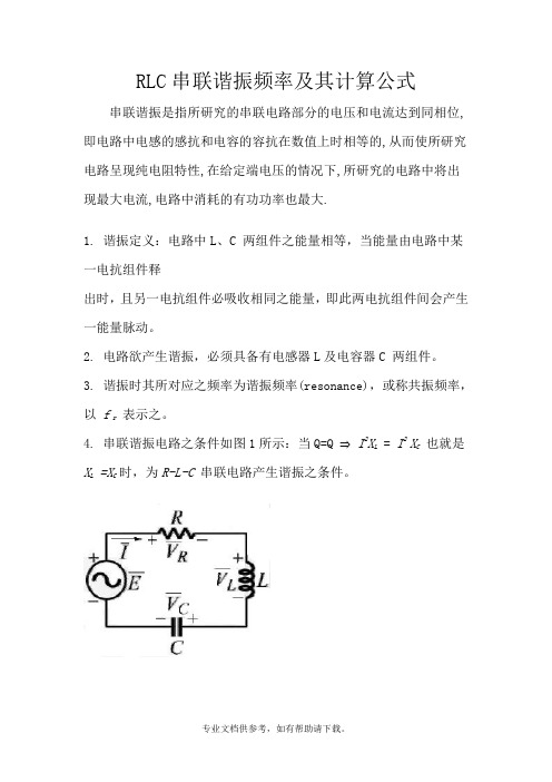 RLC串联谐振频率及其计算公式