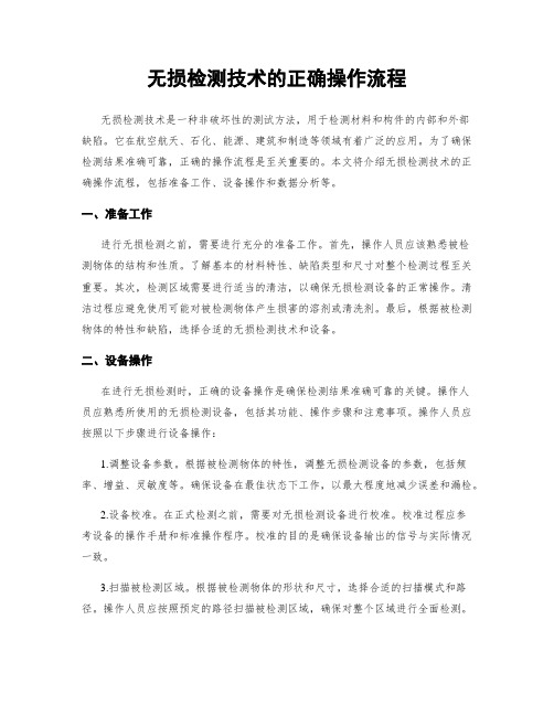 无损检测技术的正确操作流程