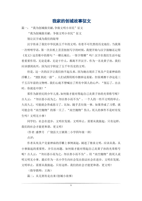 我家的创城故事征文