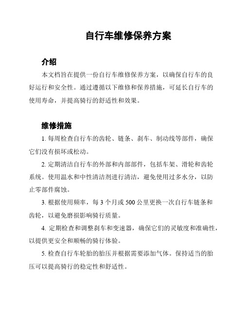 自行车维修保养方案