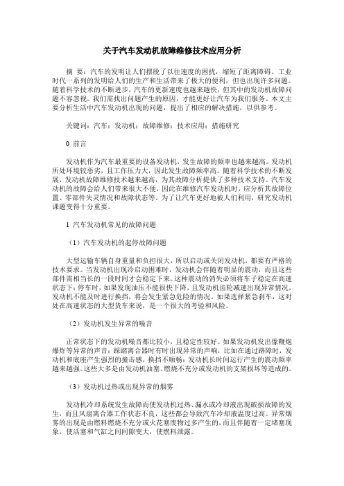 关于汽车发动机故障维修技术应用分析