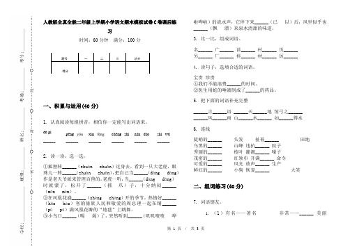 人教版全真全能二年级上学期小学语文期末模拟试卷C卷课后练习