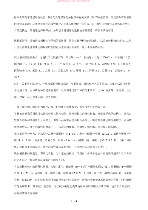 溶剂极性参数表Word版