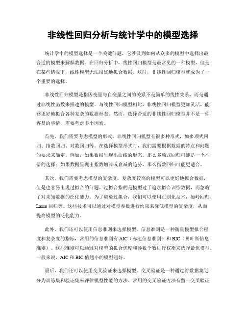 非线性回归分析与统计学中的模型选择