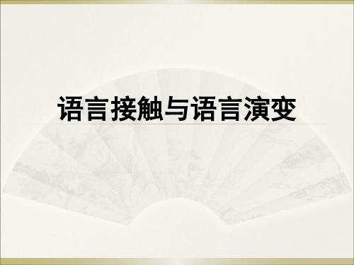 第六章语言接触与语言演变