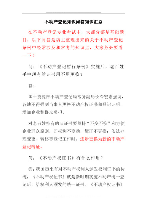 不动产登记知识问答知识汇总