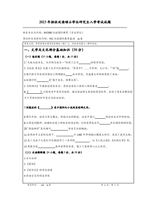 2023年暨南大学全国硕士真题445 汉语国际教育基础