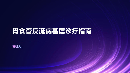 胃食管反流病基层诊疗指南