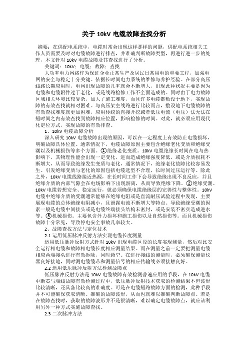 关于10kV电缆故障查找分析