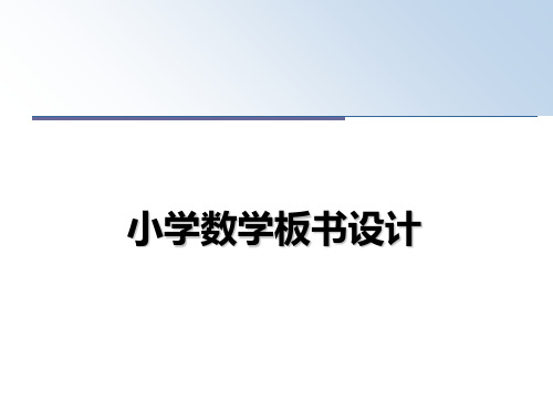 最新小学数学板书设计教学讲义PPT