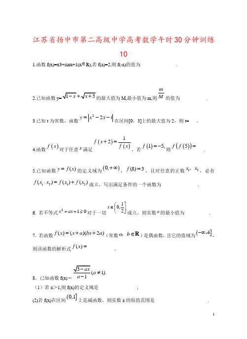 江苏省扬中市第二高级中学高考数学午时30分钟训练10