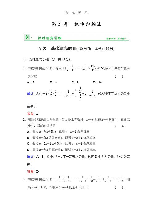 《创新设计》2014届高考数学人教A版(理)一轮复习配套word版文档：第十二篇 第3讲 数学归纳法.pdf