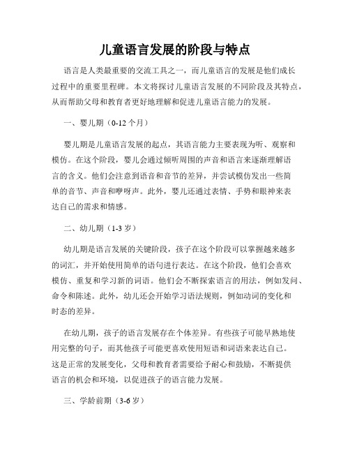 儿童语言发展的阶段与特点