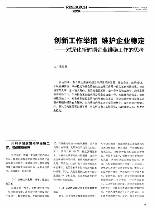 创新工作举措 维护企业稳定——对深化新时期企业维稳工作的思考