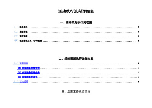 全套完整的详细活动策划执行方案