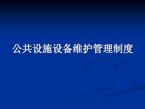 公共设施设备维护管理制度