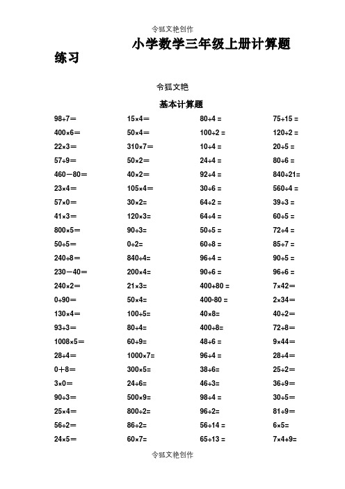 小学数学三年级上册计算题集之令狐文艳创作