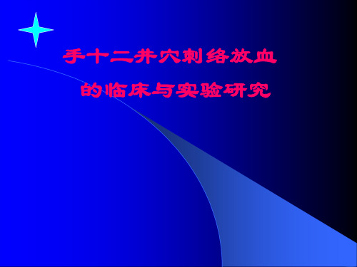 手十二井穴刺络放血的临床与实验研究课件