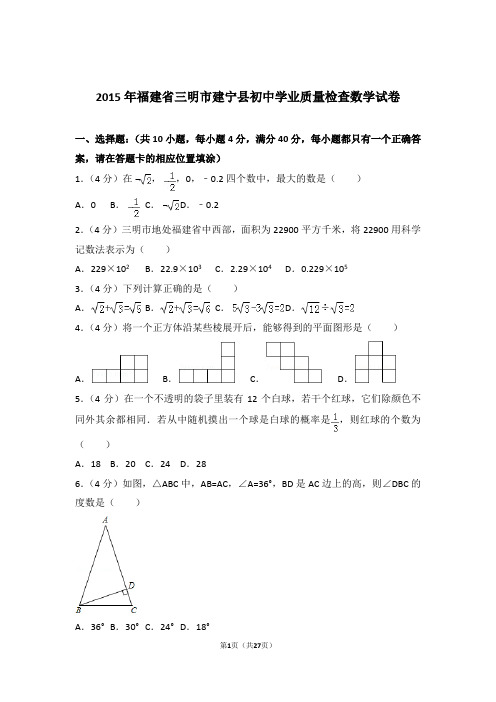 2015年福建省三明市建宁县初中学业质量检查数学试卷及参考答案