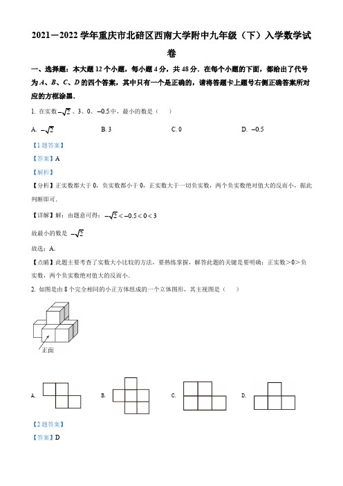 重庆市北碚区西南大学附中2021-2022学年九年级下学期入学数学试题(解析版)