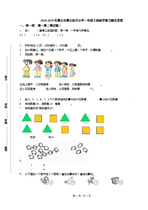 2018-2019年遵义市遵义航天小学一年级上册数学复习题无答案