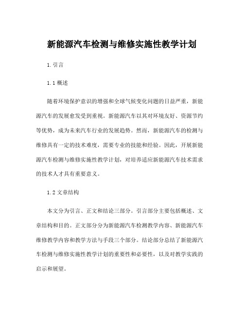 新能源汽车检测与维修实施性教学计划