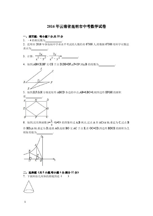 2016年云南省昆明市中考数学试卷(解析版)