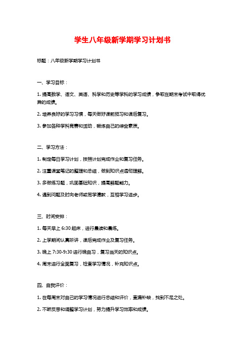 学生八年级新学期学习计划书