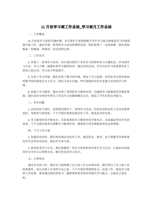 11月份学习部工作总结_学习部月工作总结