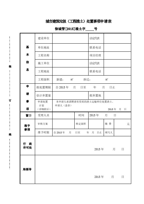 城市建筑垃圾(工程渣土)处置事项申请表