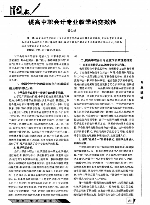 提高中职会计专业教学的实效性