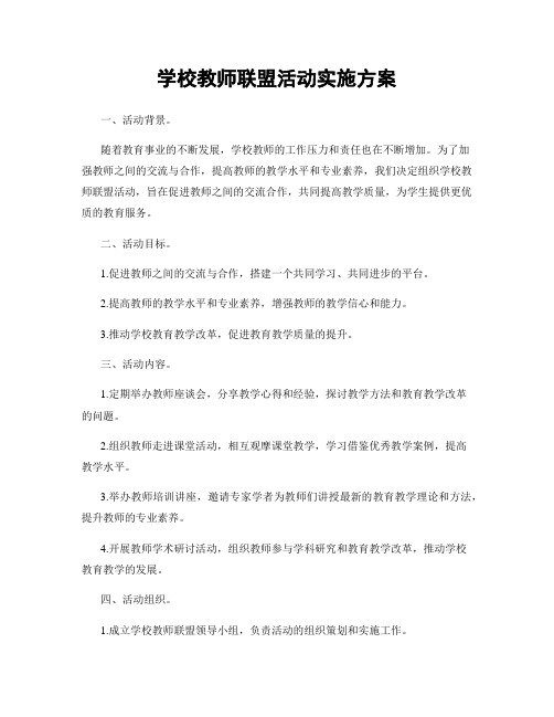 学校教师联盟活动实施方案