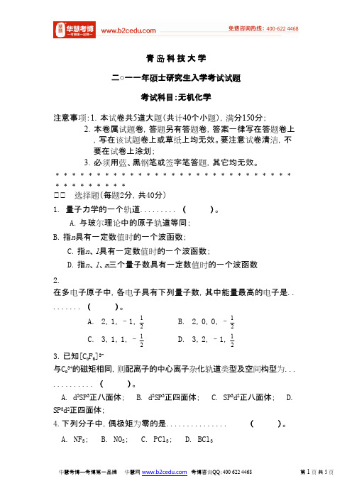 青岛科技大学2011年硕士研究生入学考试无机化学试题