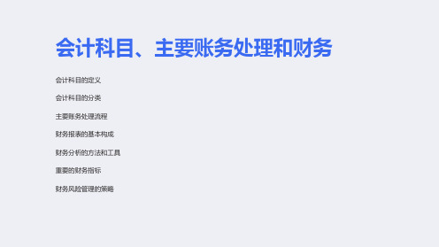 会计科目、主要账务处理和财务