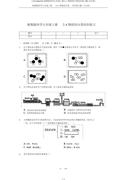 (完整word版)浙教版科学九年级上册2.4物质的分类同步练习题(含解析)