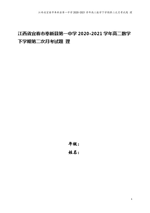 江西省宜春市奉新县第一中学2020-2021学年高二数学下学期第二次月考试题 理