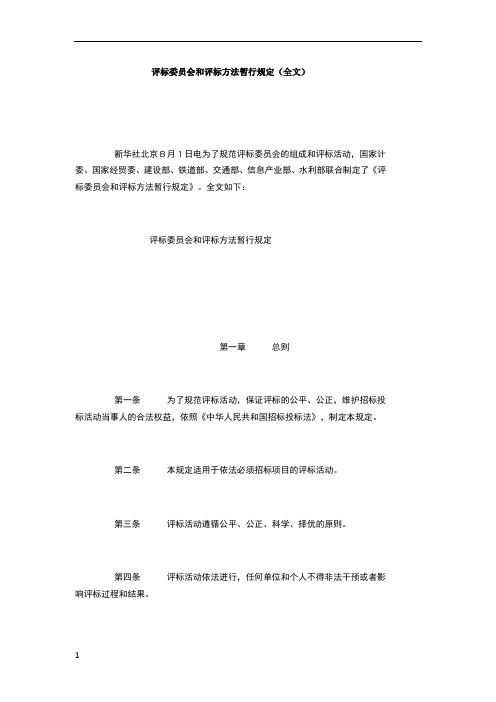 评标委员会和评标方法暂行规定(全文)