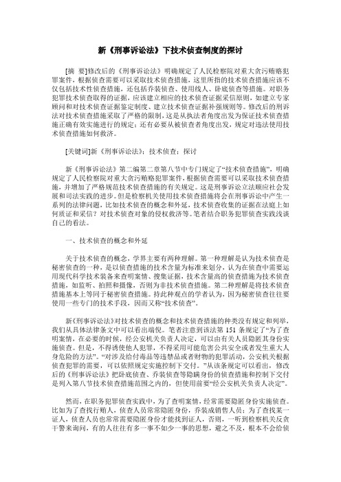 新《刑事诉讼法》下技术侦查制度的探讨