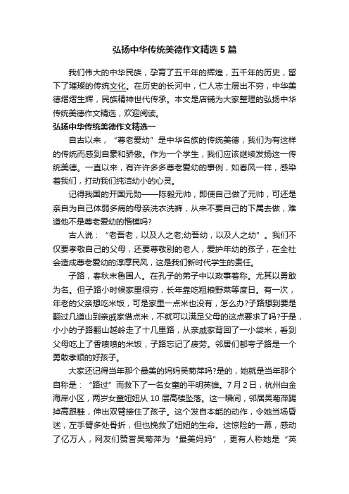 弘扬中华传统美德作文精选5篇