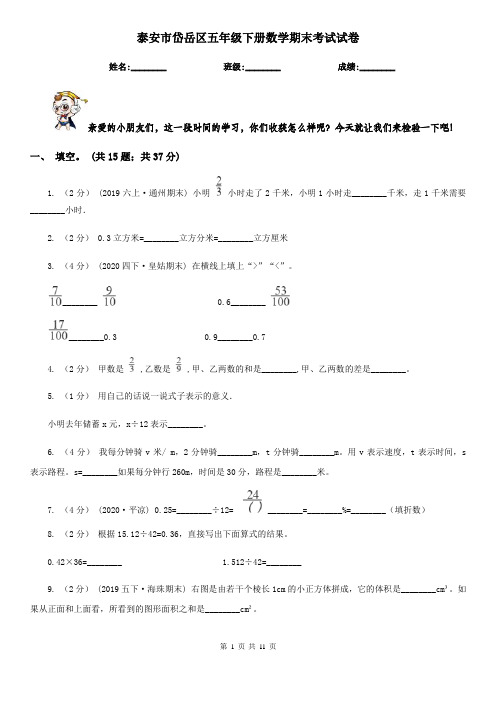 泰安市岱岳区五年级下册数学期末考试试卷