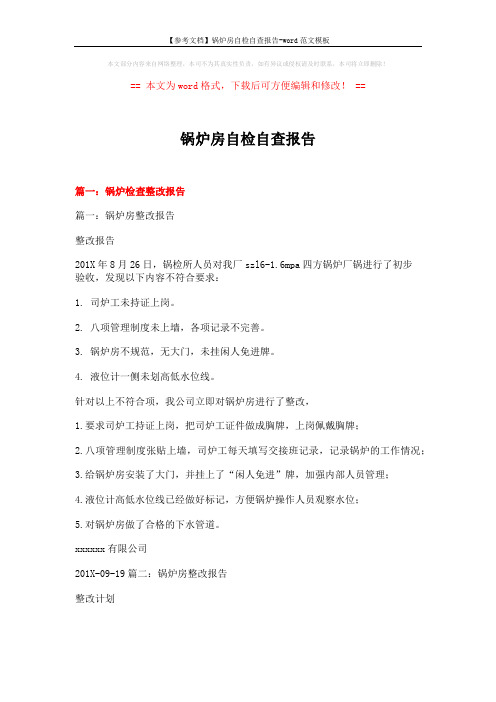 【参考文档】锅炉房自检自查报告-word范文模板 (6页)