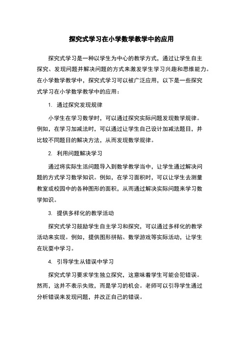 探究式学习在小学数学教学中的应用