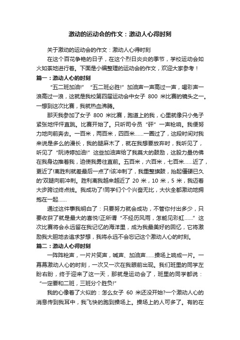 关于激动的运动会的作文：激动人心得时刻