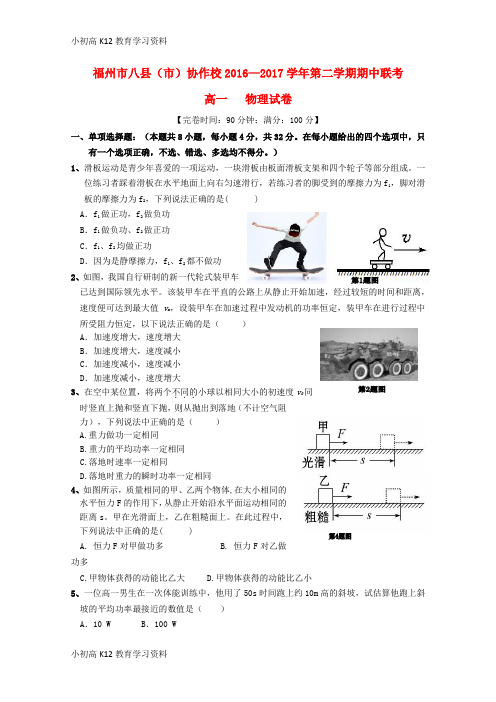 【K12教育学习资料】[学习]福建省福州市八县(市)协作校2016-2017学年高一物理下学期期中试