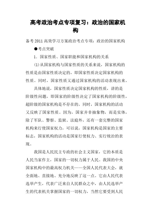 高考政治考点专项复习——政治的国家机构