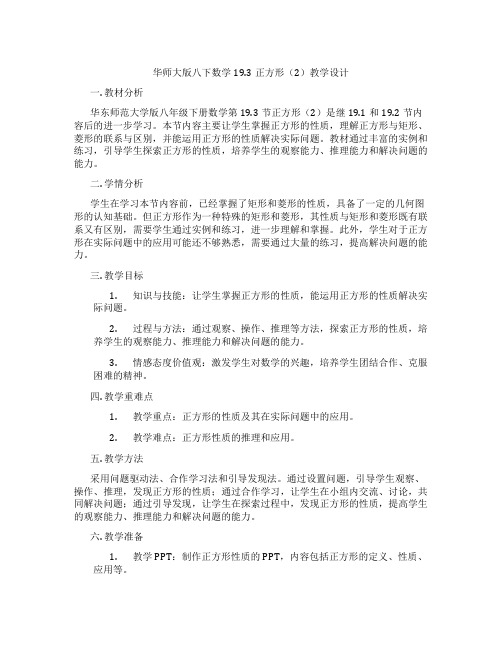 华师大版八下数学19.3正方形(2)教学设计